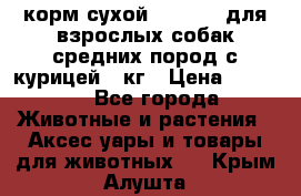 корм сухой pro plan для взрослых собак средних пород с курицей 14кг › Цена ­ 2 835 - Все города Животные и растения » Аксесcуары и товары для животных   . Крым,Алушта